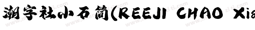潮字社小石简(REEJI CHAO XiaoShiGB Regular字体转换
